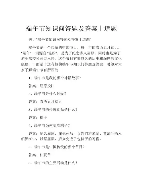端午节知识问答题及答案十道题