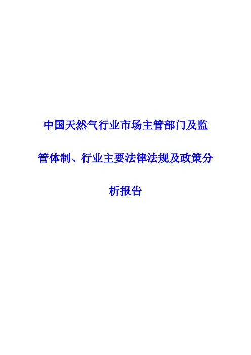 中国天然气行业市场主管部门及监管体制、行业主要法律法规及政策分析报告  模板