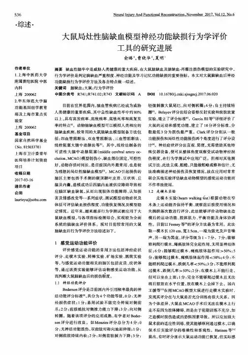 大鼠局灶性脑缺血模型神经功能缺损行为学评价工具的研究进展