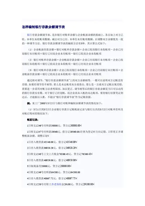 怎样编制银行存款余额调节表
