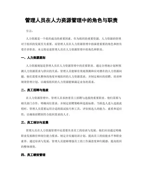 管理人员在人力资源管理中的角色与职责