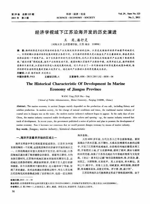 经济学视域下江苏沿海开发的历史演进