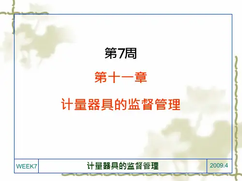 第7周 计量器具的监督管理ppt课件