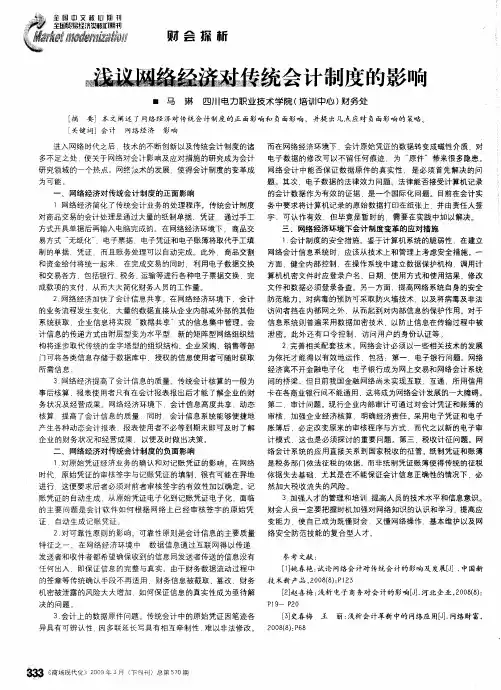 浅议网络经济对传统会计制度的影响