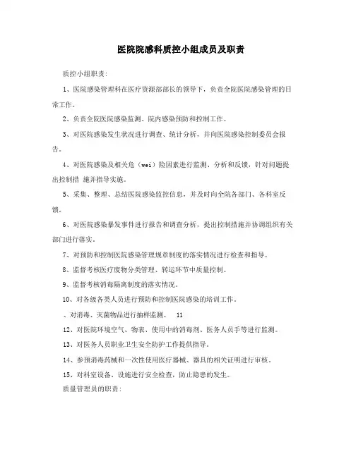 医院院感科质控小组成员及职责
