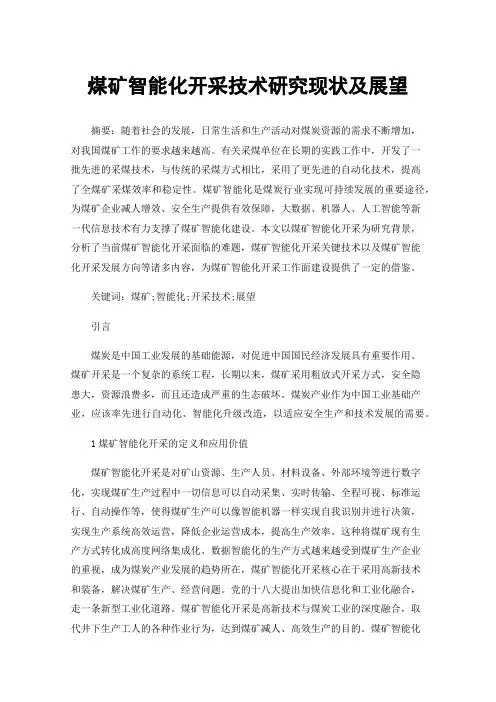 煤矿智能化开采技术研究现状及展望