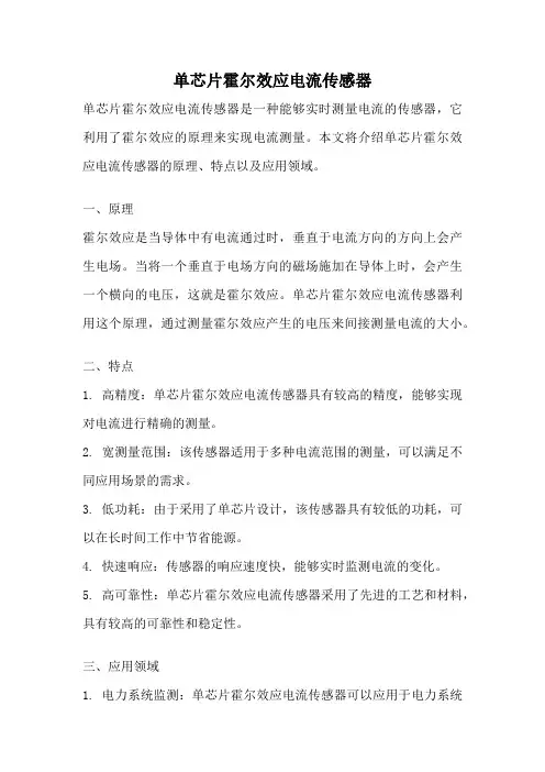 单芯片霍尔效应电流传感器
