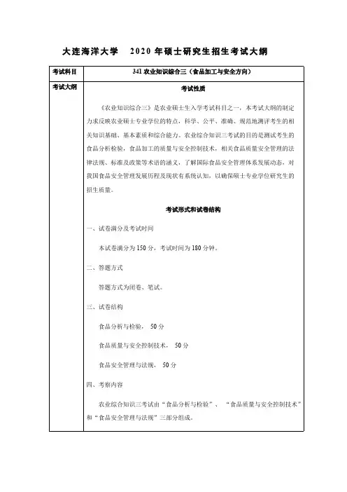 大连海洋大学341农业知识综合三2020年考研专业课初试大纲