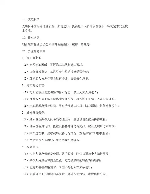 路面破碎作业安全技术交底模板