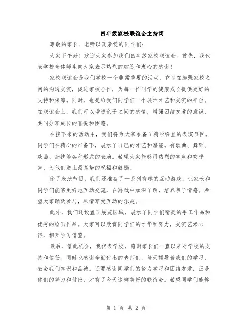 四年级家校联谊会主持词