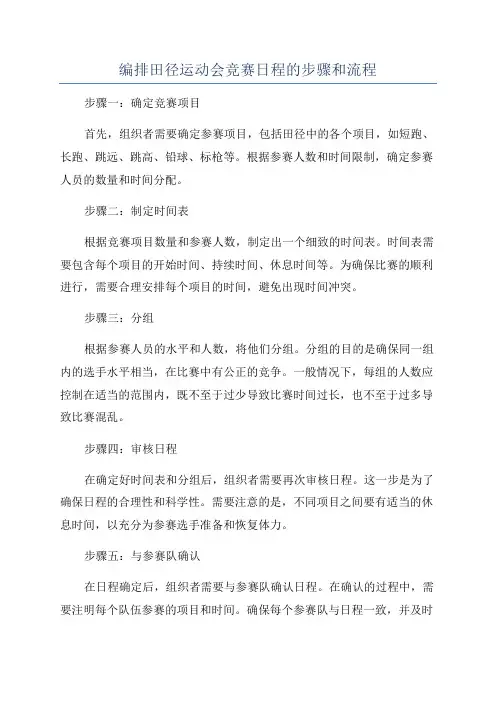 编排田径运动会竞赛日程的步骤和流程