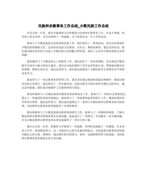 民族和宗教事务工作总结_少数民族工作总结