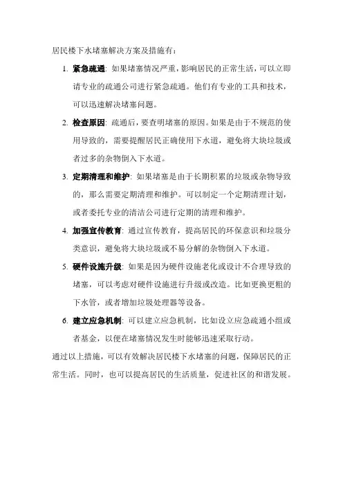 居民楼下水堵塞解决方案及措施