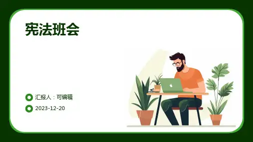 宪法班会ppt