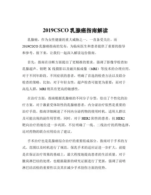 2019CSCO乳腺癌指南解读