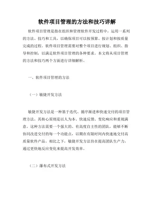 软件项目管理的方法和技巧详解