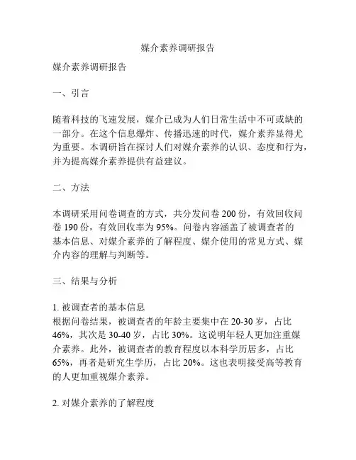 媒介素养调研报告