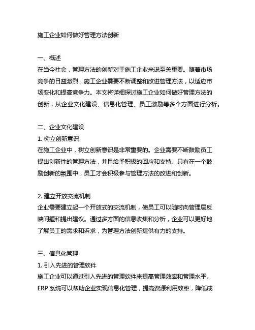 施工企业如何做好管理方法创新2000字