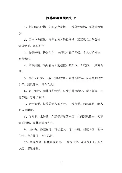 园林意境唯美的句子
