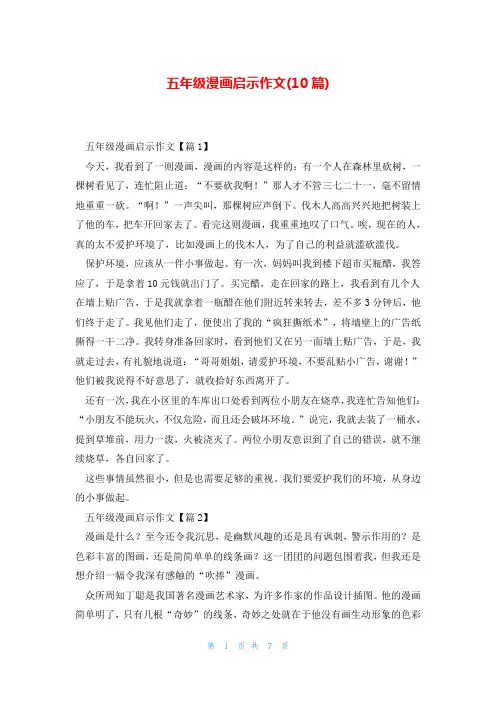 五年级漫画启示作文(10篇)
