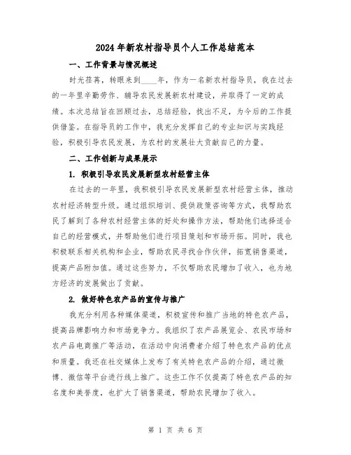 2024年新农村指导员个人工作总结范本（2篇）