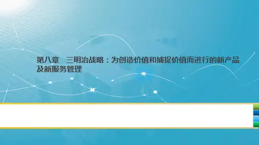 三明治战略：为创造价值和捕捉价值而进行的新产品及新服务管理