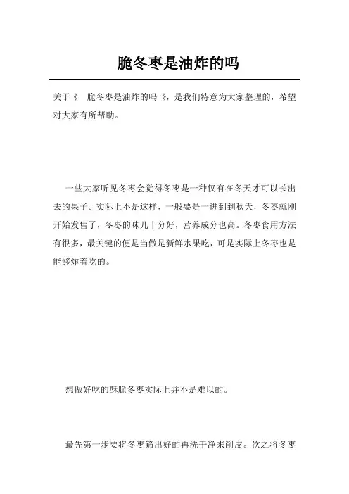 脆冬枣是油炸的吗