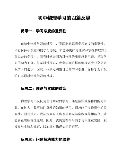 初中物理学习的四篇反思