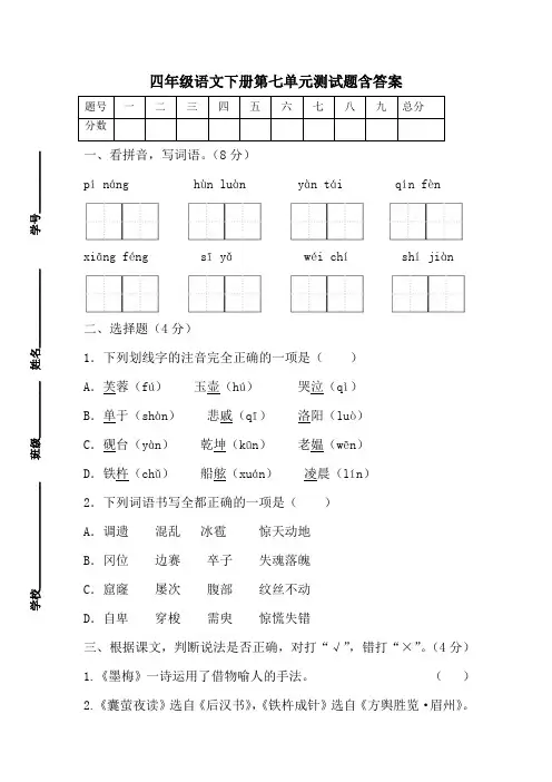 部编版四年级语文下册第七单元测试题含答案-百度文库