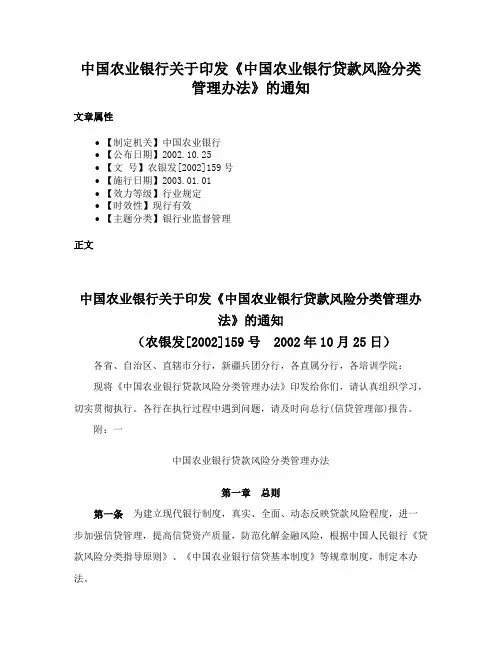 中国农业银行关于印发《中国农业银行贷款风险分类管理办法》的通知