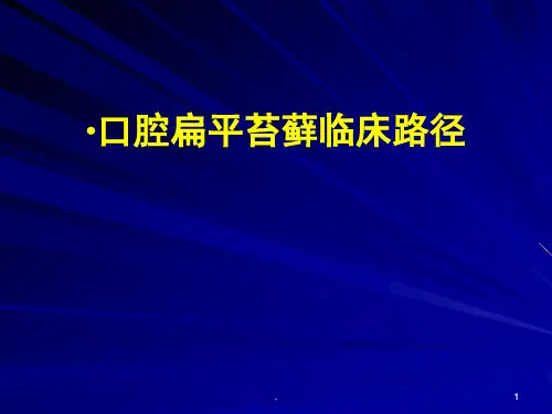 马文斌讲课：口腔扁平苔藓(不伴有并发症)临床路径PPT医学课件
