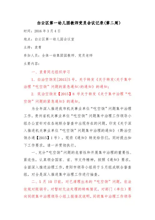 (第二周)白云区第一幼儿园教师党员会议记录
