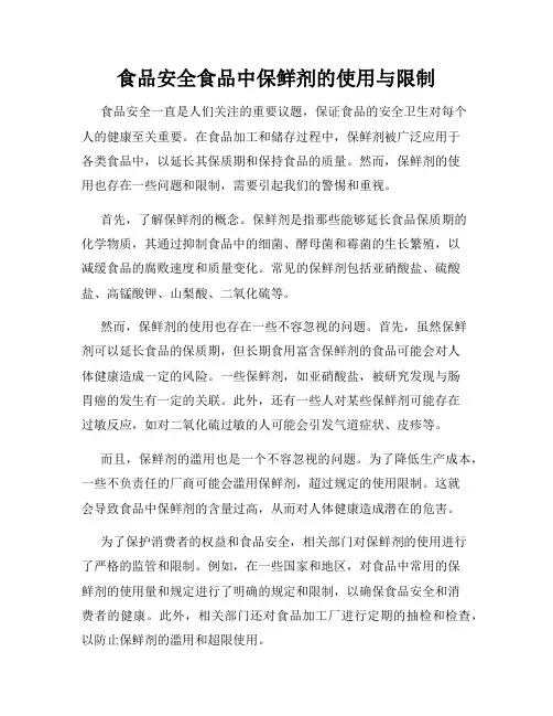 食品安全食品中保鲜剂的使用与限制