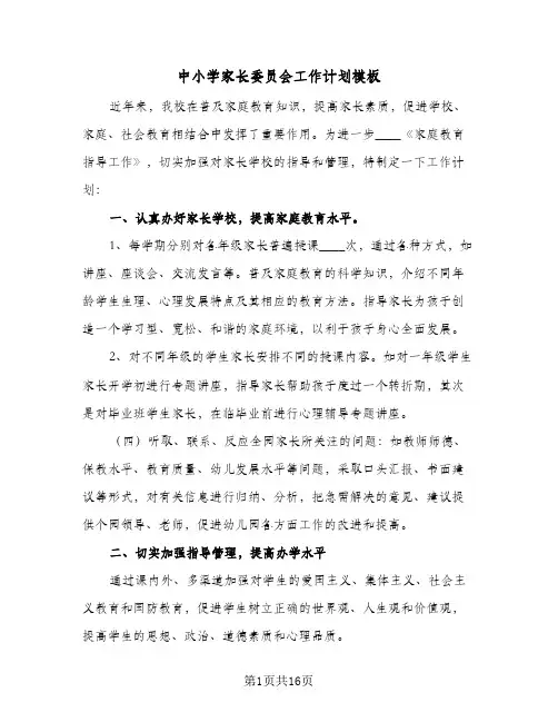 中小学家长委员会工作计划模板(七篇)