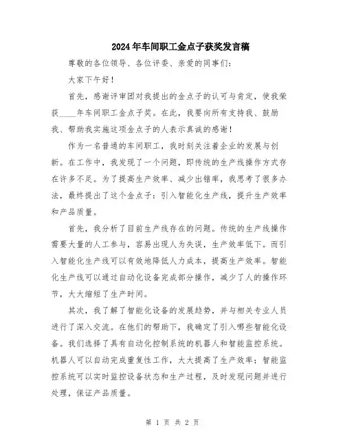 2024年车间职工金点子获奖发言稿
