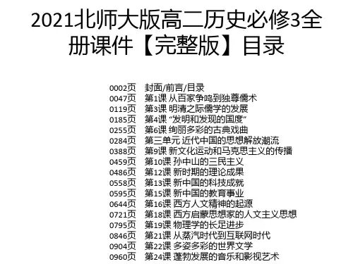 2021北师大版高二历史必修3全册课件【完整版】