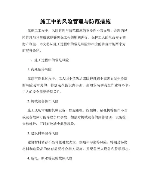 施工中的风险管理与防范措施