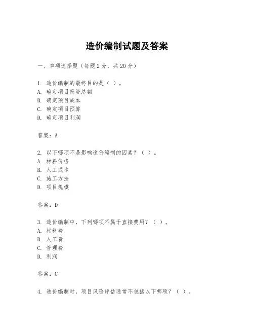 造价编制试题及答案