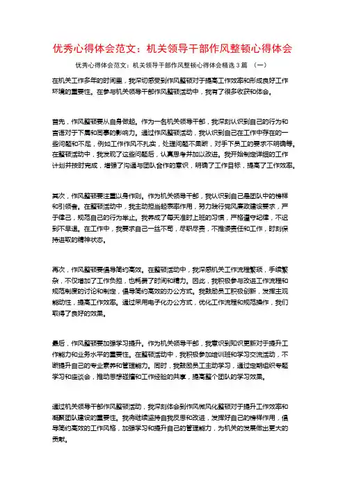 优秀心得体会范文：机关领导干部作风整顿心得体会3篇