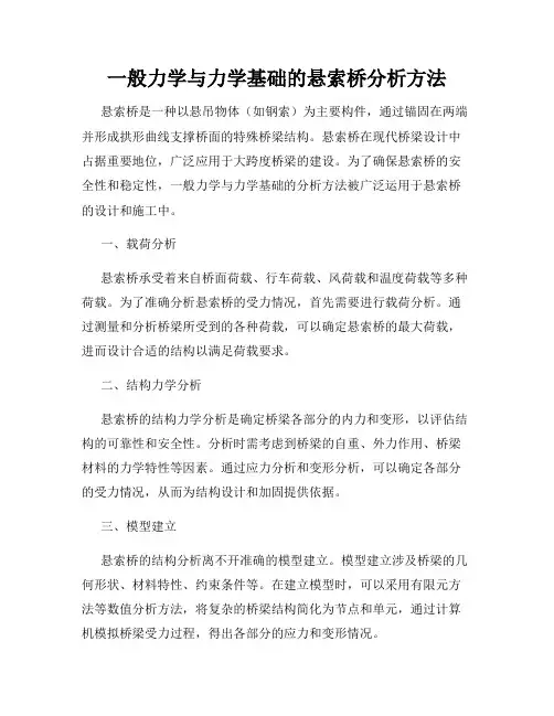 一般力学与力学基础的悬索桥分析方法