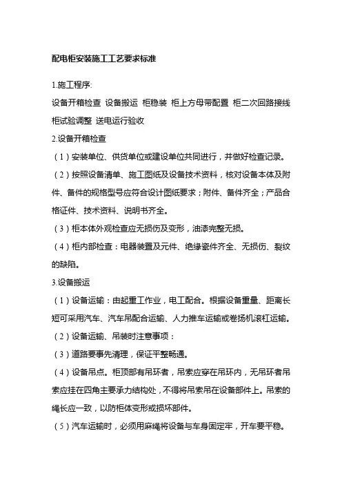配电柜安装施工工艺要求标准