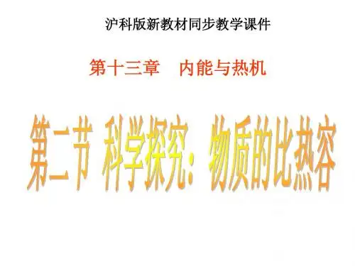 第二节 科学探究：物质的比热容