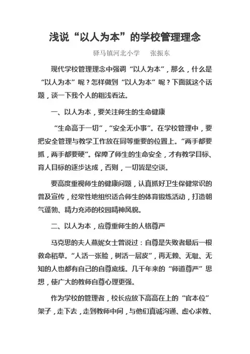 浅说“以人为本”的学校管理理念