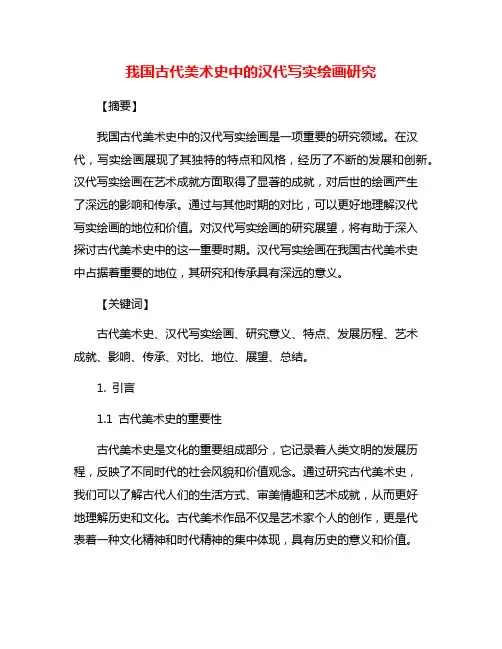我国古代美术史中的汉代写实绘画研究