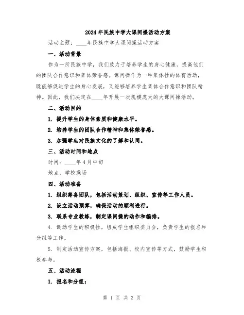 2024年民族中学大课间操活动方案