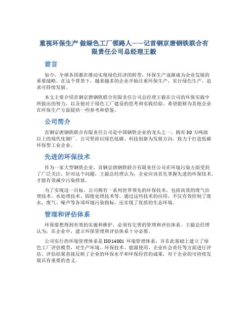 重视环保生产 做绿色工厂领路人——记首钢京唐钢铁联合有限责任公司总经理王毅