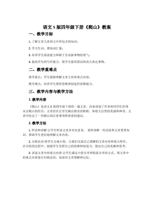 语文S版四年级下册《爬山》教案