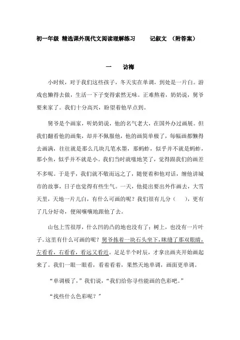 初中  精选课外现代文阅读理解练习     记叙文(附答案)
