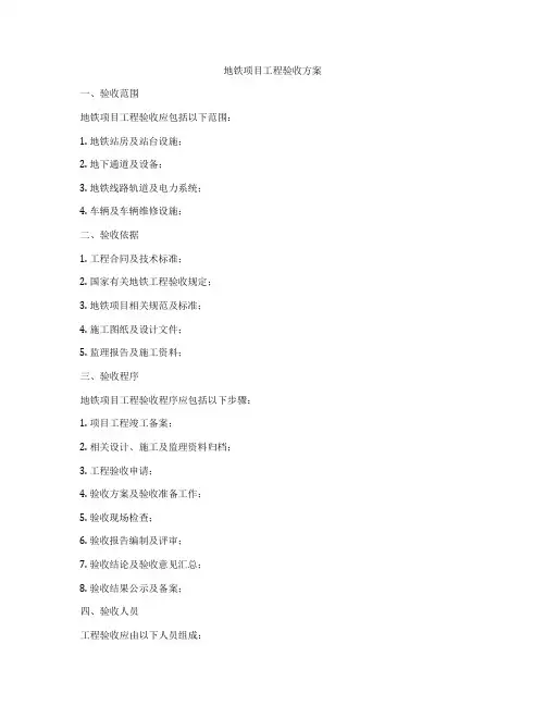 地铁项目工程验收方案