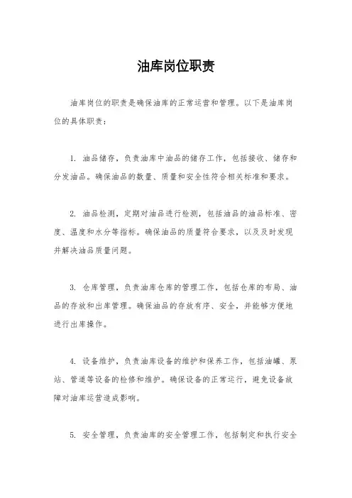 油库岗位职责